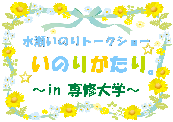 水瀬いのりトークショー いのりがたり。～in 専修大学～