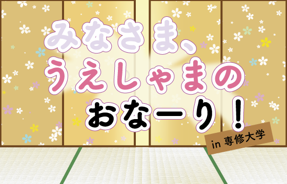 専修大学声優研究会 18年黒門祭イベント 特設ページ