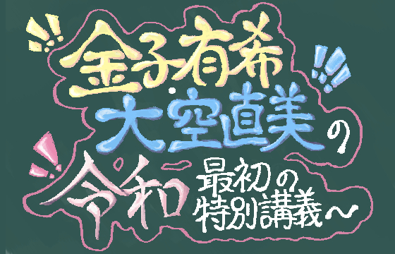 専修大学声優研究会 19年黒門祭イベント 特設ページ