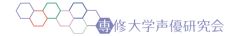 専修大学声優研究会 19年黒門祭イベント 特設ページ