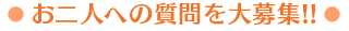 お二人への質問を大募集！